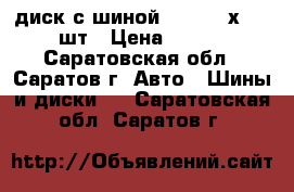 диск с шиной R15 215 х65 - 1 шт › Цена ­ 2 000 - Саратовская обл., Саратов г. Авто » Шины и диски   . Саратовская обл.,Саратов г.